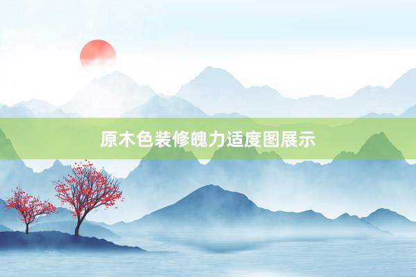 原木色装修魄力适度图展示